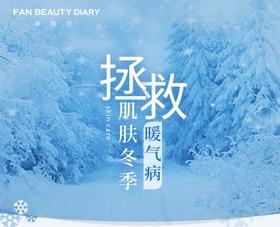 【护肤小课堂】-拯救肌肤冬季暖气病