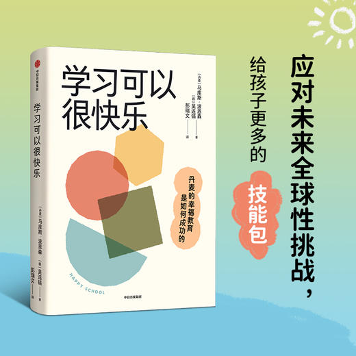 学习可以很快乐 丹麦的幸福教育是如何成功的 商品图2