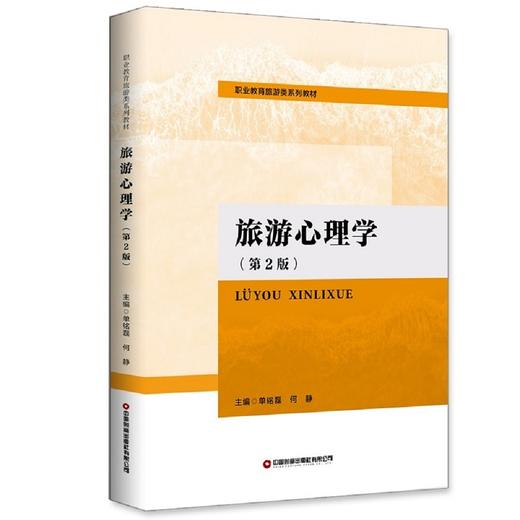 旅游心理学（第2版） 商品图0