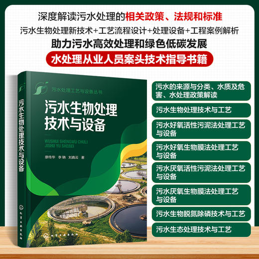 污水生物处理技术与设备--污水处理工艺与设备丛书 商品图0