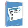 文秘商务办公全能一本通从职场小白到商务精英（第2版）职场文书公文礼仪沟通接待 商品缩略图1