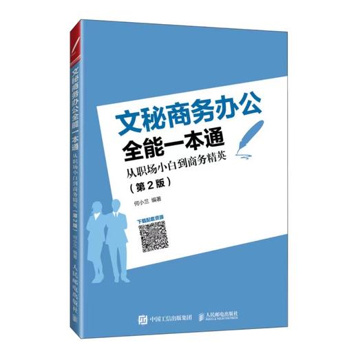 文秘商务办公全能一本通从职场小白到商务精英（第2版）职场文书公文礼仪沟通接待 商品图1