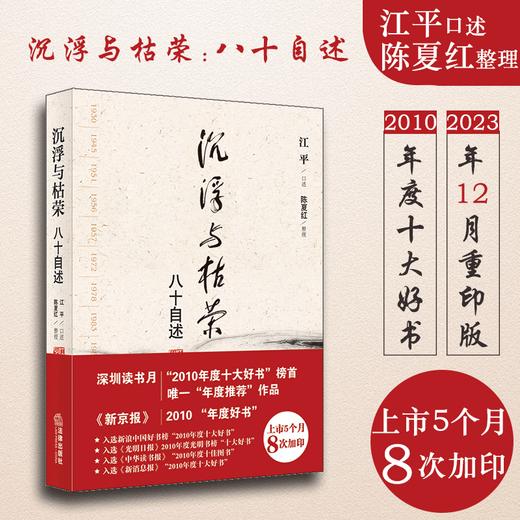 沉浮与枯荣：八十自述 2023年12月重印版 商品图0