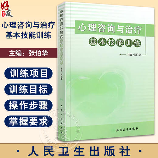 心理咨询与治疗基本技能训练 世界自闭症日推荐图书 张伯华主编 心理治疗与咨询职业技能训练理论指导9787117147866人民卫生出版社 商品图0