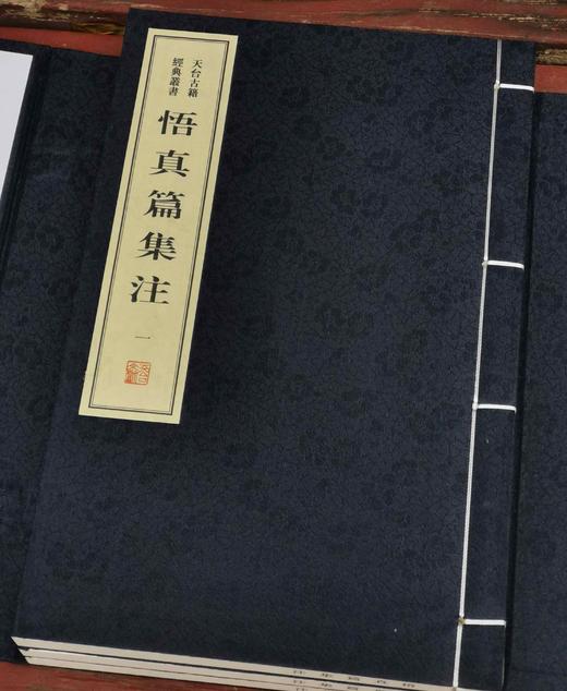 《悟真篇集注》，线装一函三册，宋 张紫阳著，清 仇兆鳌注，浙江古籍出版社2017年一版一印，仅印500套，定价690元，售价488元。仅4套。 商品图3