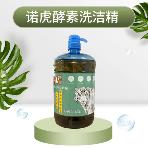 诺虎牌天然纯植物酵素洗洁精（1.5kg） 商品图0