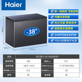 海尔（Haier）冰柜家用241升大容量 风冷无霜冷藏冷冻转换冷柜 一级能效深冷速冻雪柜BC/BD-241WGHEB1