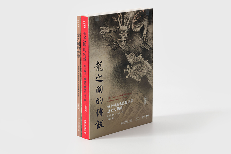 龙之国的传说：波士顿美术博物馆藏唐宋元书画 普装版（两卷本）