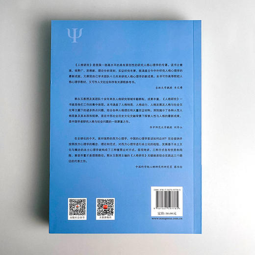 人格研究 第二版 2020新版 当代中国心理科学文库 郭永玉 南师大应用心理学研究生招生参考书目 人格心理学 正版华东师大出版社 商品图3