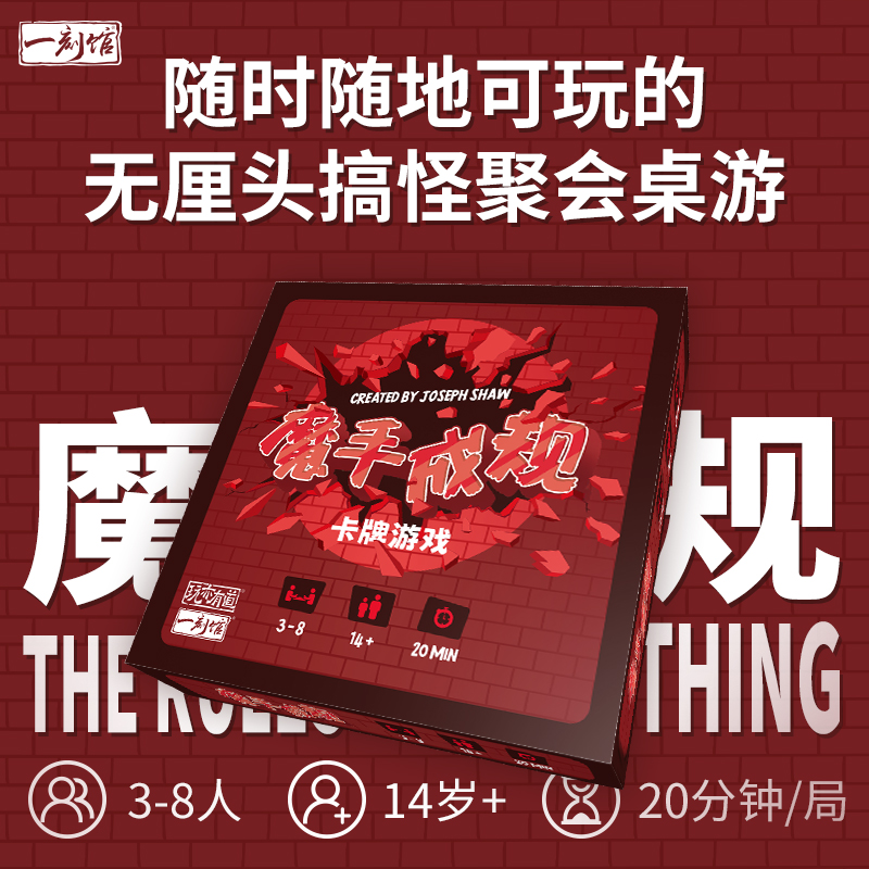 【推荐】一刻馆 魔手成规 本多人互动团建暖场游戏聚会桌游