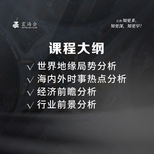 邱震海世界局势 地缘格局分析直播课《震海面对面》 商品图1