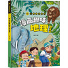 儿童趣味百科 漫画趣味地理启蒙书 商品缩略图0