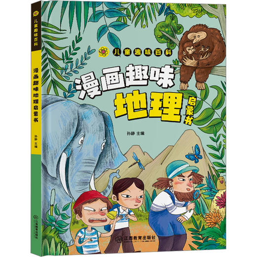 儿童趣味百科 漫画趣味地理启蒙书 商品图0