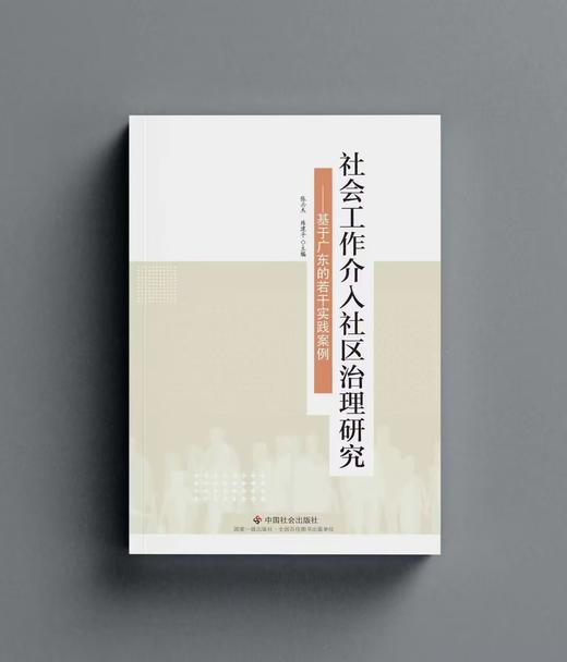 社会工作介入社区治理研究 商品图0