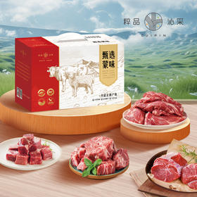 粹品（礼盒）2024甄选蒙味羊肉礼盒398型2.5kg（因天气温度较高，生鲜肉类可能会出现解冻属于正常现象，介意者请谨慎下单）