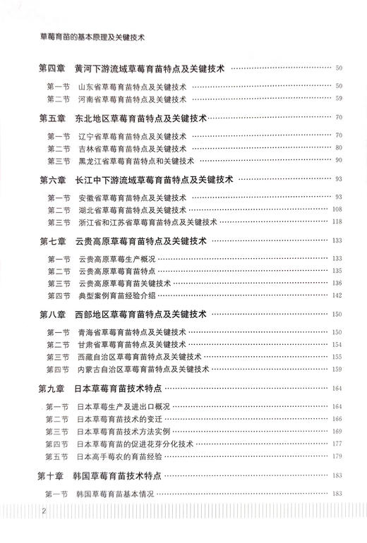 草莓育苗的基本原理及关键技术【中国农业出版社官方正版，可开发票，下单时留开票信息和电子邮箱】 商品图3