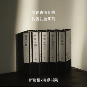 非遗大师手作的高品质天然线香，10分钟带你逃离焦虑，享受东方香气里才有的松驰感