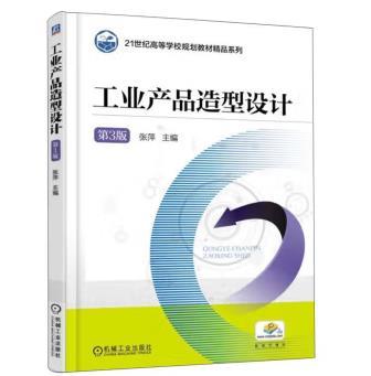 工业产品造型设计 第3版 商品图0