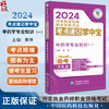 中药学专业知识 一 2024国家执业药师职业资格考试考点速记掌中宝 黄坤 编 附赠配套数字化资源 中国医药科技出版社9787521442090  商品缩略图0