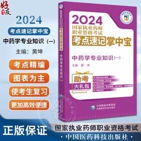 中药学专业知识 一 2024国家执业药师职业资格考试考点速记掌中宝 黄坤 编 附赠配套数字化资源 中国医药科技出版社9787521442090 