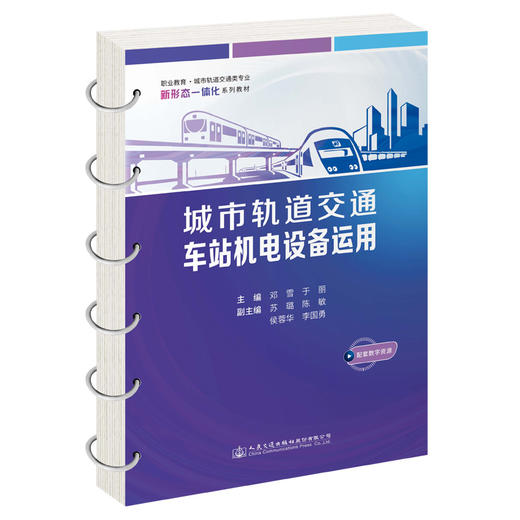 城市轨道交通车站机电设备运用 商品图0