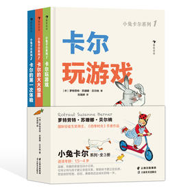 小兔卡尔系列：卡尔玩游戏、卡尔的大大惊喜、卡尔的第一次体验