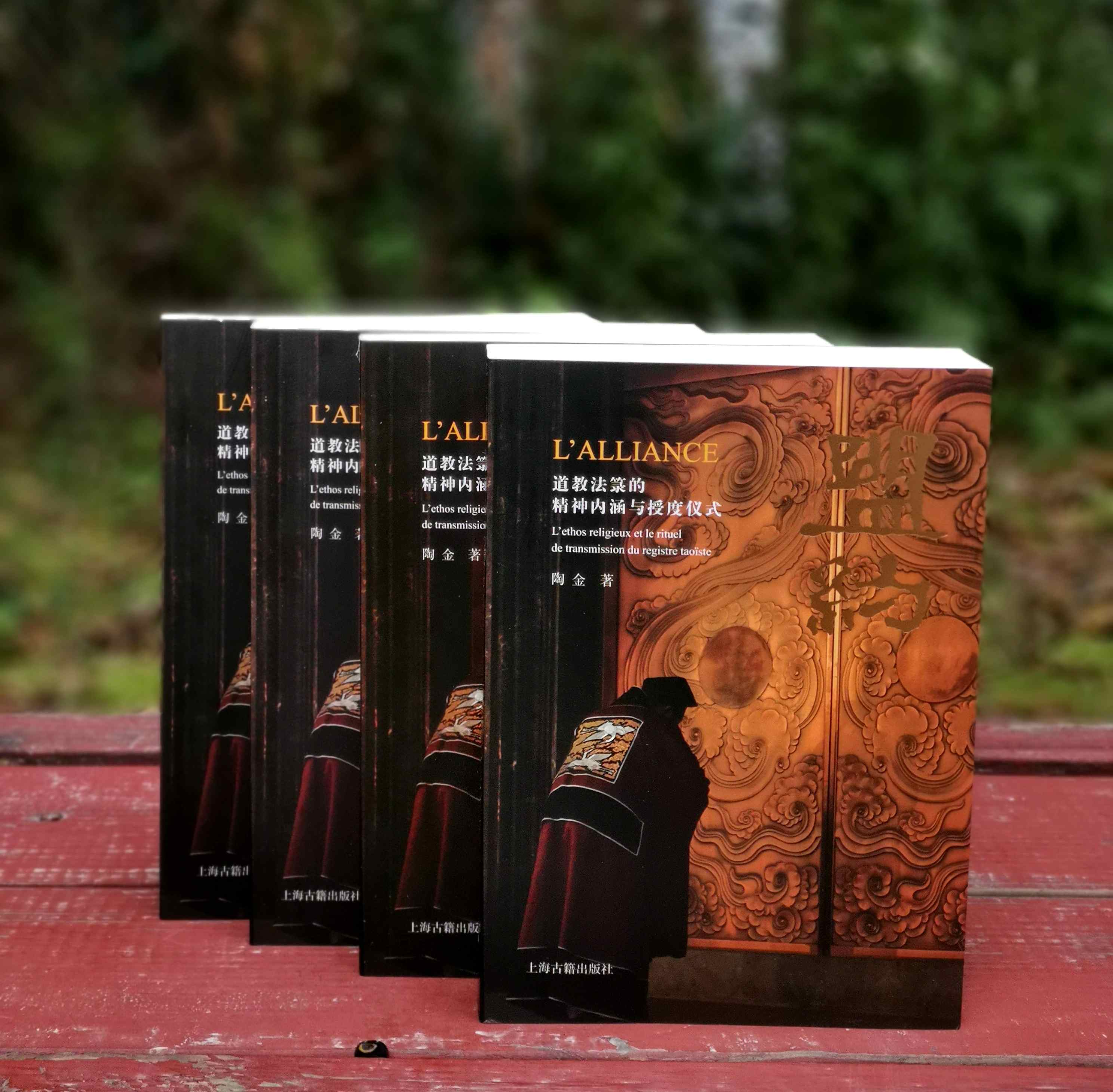 《盟约：道教法箓的精神内涵与授度仪式》，平装，4册，陶金著，上海古籍出版社2023年11月一版，1627页，定价198元，售价168元。
