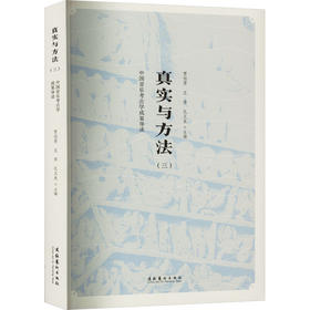 真实与方法(3) 中国音乐考古学成果导读