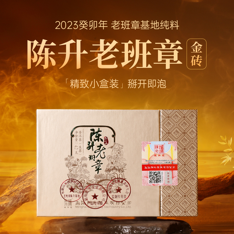 陈升号 2023年陈升老班章金砖42g（生茶）