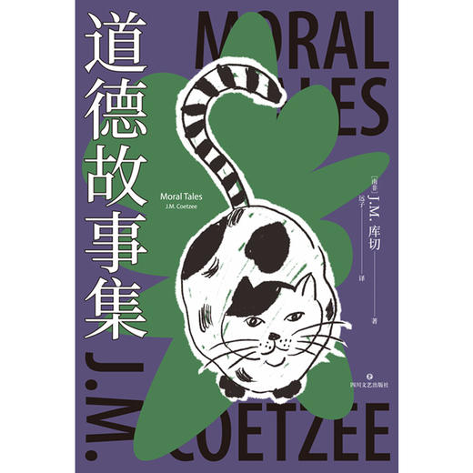 《道德故事集》（诺贝尔文学奖、两次布克奖得主库切，短篇小说集初次引进！七个故事，以犀利文风审视女性权利、动物权利、人的权利！精装珍藏版） 商品图3