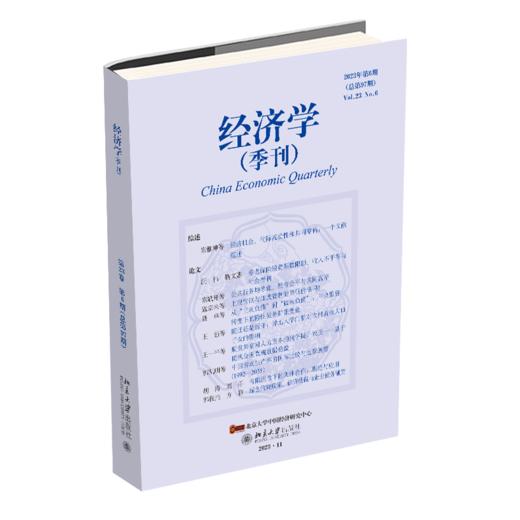经济学（季刊）（2023年第6期） 姚洋 主编 易君健 执行主编 北京大学出版社 商品图0