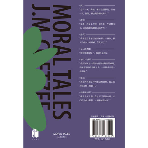 《道德故事集》（诺贝尔文学奖、两次布克奖得主库切，短篇小说集初次引进！七个故事，以犀利文风审视女性权利、动物权利、人的权利！精装珍藏版） 商品图5