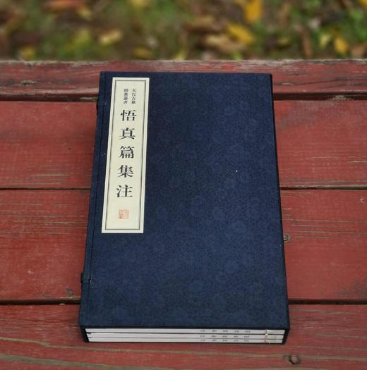 《悟真篇集注》，线装一函三册，宋 张紫阳著，清 仇兆鳌注，浙江古籍出版社2017年一版一印，仅印500套，定价690元，售价488元。仅4套。 商品图1