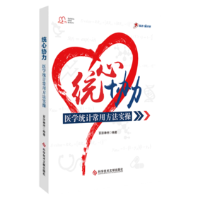 正版 统心协力：医学统计常用方法实操