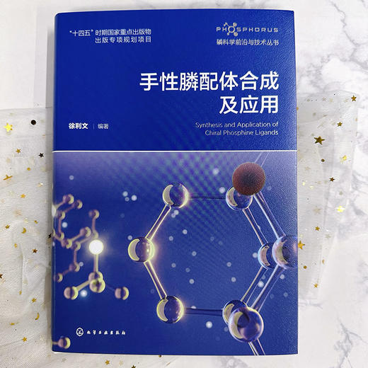 手性膦配体合成及应用--磷科学前沿与技术丛书 商品图2