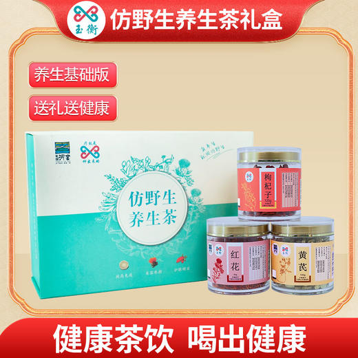 玉衡养生茶礼盒 冲泡煲汤 黄芪枸杞子红花仿野生种植 商品图0
