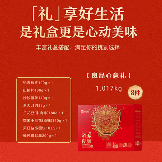 【良品铺子】 心意礼 商品图1