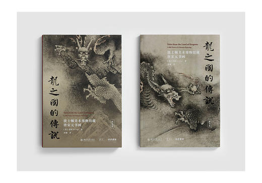 龙之国的传说：波士顿美术博物馆藏唐宋元书画 普装版（两卷本） 商品图2