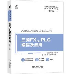 三菱 FX5U PLC编程及应用