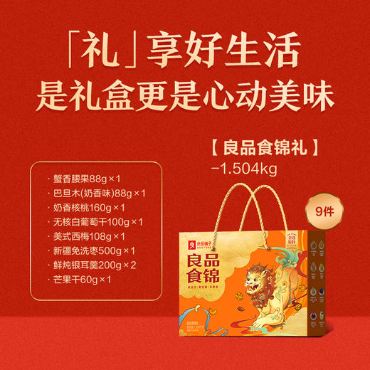 【良品铺子】 食锦礼 商品图1