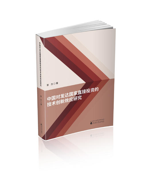 中国对发达国家直接投资的技术创新效应研究 商品图0