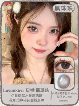 Loveiikira旗下 ·黑珠珠｜14.2mm白狮参考着色中等直径  日抛  一盒十片装