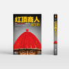 读客红顶商人胡雪岩.1高阳 讲透中国传统商人生存之道的至高经典！ 商品缩略图7