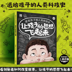 让孩子的思想飞起来 送给孩子的人类科技史
