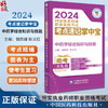 中药学综合知识与技能 2024国家执业药师职业资格考试考点速记掌中宝 附赠配套数字化资源 中国医药科技出版社9787521442113 商品缩略图0