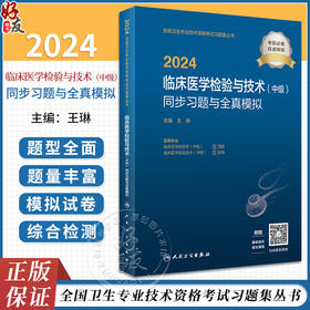 2024临床医学检验技术中级同步习题与全真模拟全国卫生专业技术资格考试书中级检验师职称考试教材官网人民卫生出版社正版检验中级