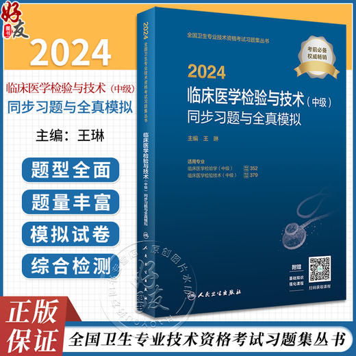 2024临床医学检验技术中级同步习题与全真模拟全国卫生专业技术资格考试书中级检验师职称考试教材官网人民卫生出版社正版检验中级 商品图0