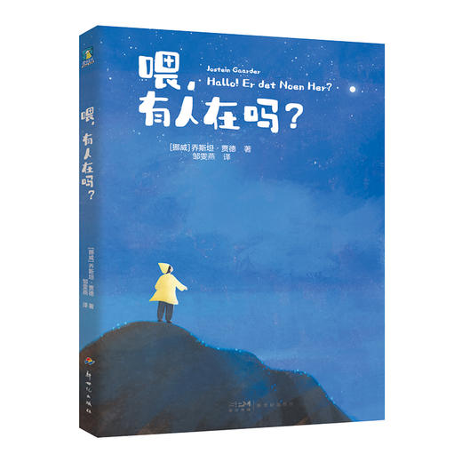 喂，有人在吗？《苏菲的世界》作者乔斯坦·贾德的生命童话，挪威版《小王子》，让孩子独立思考，永远好奇，永远为好问题鞠躬！ 商品图4