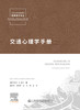 交通心理学手册 商品缩略图2
