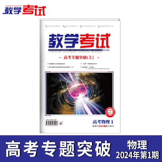 2024 教学考试杂志第1期 语文 数学 英语 物理 化学 生物  政治 地理 历史 商品图7